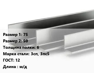 Уголок горячекатаный 75х50х6 Сталь: 3сп, 3пс5 ГОСТ: 12 L=м/д
